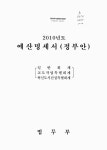 대한민국 국회도서관 | 정보검색 > 소장정보 검색 > 예산명세서 : 정부안. 2010 예산명세서 : 정부안. 2010 / 법무부 [편]