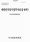 소장정보 검색 > 대한민국임시정부자료집. 별책2, 조선민족운동연감 대한민국임시정부자료집. 별책2, 조선민족운동연감 / 국사편찬위원회 [편]