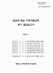 대한민국 국회도서관 | 정보검색 > 소장정보 검색 > (2009)충남 지역아동센터 평가 결과보고서 (2009)충남 지역아동센터 평가 결과보고서... 