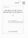 장치 개발 이동형 체압 분포 및 체중 측정 장치 개발 보고서 : 1단계 : 체중 측정 장치 개발 / 장경배 [저] ; 보건복지부 국립재활원 재활연구소 [편]