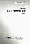 (2010년)주요국 정보통신 현황 : 미주편 | 국회도서관 국회전자도서관