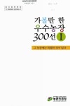 대한민국 국회도서관 | 정보검색 > 소장정보 검색 > 가볼만한 우수농장 300선 : 그 농장에는 특별한 것이 있다. 1-2 가볼만한 우수농장 300선... 