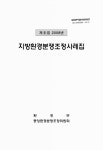 정보검색 > 소장정보 검색 > 지방환경분쟁조정사례집, 제8집(2008) 지방환경분쟁조정사례집, 제8집(2008) / 환경부 중앙환경분쟁조정위원회 [편]