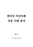 대한민국 국회도서관 | 정보검색 > 소장정보 검색 > 한국의 치산녹화 성공 사례 분석 한국의 치산녹화 성공 사례 분석 / 산림청