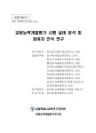 시행 실태 분석 및 참여자 인식 연구 / 연구책임자: 한상로 ; 공동연구원: 정수현, 최치수, 홍은경, 차혁성, 김영선, 이남섭, 민병채, 김형식, 김정연