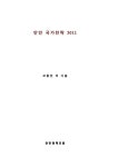 대한민국 국회도서관 | 정보검색 > 소장정보 검색 > 안민 국가전략 2011 안민 국가전략 2011 / 모종린 [외저] ; 안민정책포럼 [편]