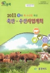대한민국 국회도서관 | 정보검색 > 소장정보 검색 > (2011년)축산·수산 사업계획 (2011년)축산·수산 사업계획 / 충청북도
