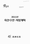 대한민국 국회도서관 | 정보검색 > 소장정보 검색 > (2011년)축산·수산 사업계획 (2011년)축산·수산 사업계획 / 충청북도