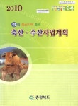 (2010년)축산·수산 사업계획 | 국회도서관 국회전자도서관