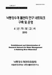 4년차보고서 낙동강수계 물관리 연구 네트워크 구축 및 운영 : 4년차보고서 / 낙동강수계관리위원회, 국립환경과학원 낙동강물환경연구소 [편]