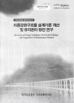 검색 > 지중강판구조물 설계기준 개선 및 유지관리 방안 연구 지중강판구조물 설계기준 개선 및 유지관리 방안 연구 / 한국도로공사 도로교통연구원