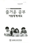 대한민국 국회도서관 | 정보검색 > 소장정보 검색 > 즐거운 공부... 3-4학년 학습부진학생 지도 자료(국어, 수학) / 서울특별시교육연구정보원