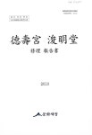 대한민국 국회도서관 | 정보검색 > 소장정보 검색 > 德壽宮 浚明堂 : 修理 報告書 德壽宮 浚明堂 : 修理 報告書 / 문화재청