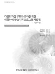 중국편 다문화가정 부모와 유아를 위한 이중언어 학습지원 프로그램 자료집 : 중국편 / 연구책임자: 장명림 ; 공동연구자: 민현숙, 이세원, 임영심