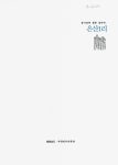대한민국 국회도서관 | 정보검색 > 소장정보 검색 > 동서남북 열린 길따라, 은산1리 동서남북 열린 길따라, 은산1리 / 현지조사 및 글: 박선주, 김진형