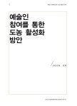 대한민국 국회도서관 | 정보검색 > 소장정보 검색 > 예술인 참여를 통한 도농 활성화 방안 예술인 참여를 통한 도농 활성화 방안... 