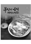대한민국 국회도서관 | 정보검색 > 소장정보 검색 > 부산의 음식 생성과 변화 부산의 음식 생성과 변화 / 박훈하, 강희철, 김옥선, 이선영, 김필남 저