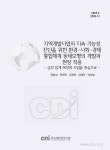 통합체계 동태모형의 개발과 현장 적용 : 금강 참게 목장화 사업을 중심으로 지역개발 사업의 지속 가능성 진단을 위한 환경-사회-경제 통합체계... 