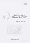 충청남도 중등학교 교육효율성 개선방안 연구 충청남도 중등학교 교육효율성 개선방안 연구 / 연구책임: 이훈병, 최병학 ; 공동연구: 박창남, 이다원
