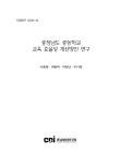 충청남도 중등학교 교육효율성 개선방안 연구 충청남도 중등학교 교육효율성 개선방안 연구 / 연구책임: 이훈병, 최병학 ; 공동연구: 박창남, 이다원