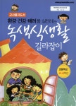 대한민국 국회도서관 | 정보검색 > 소장정보 검색 > (환경·건강·배려를 실천하는)녹색식생활 길라잡이 : 초등학교 4-6학년 : 교사용지도서 (환경... 