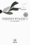 대한민국 국회도서관 | 정보검색 > 소장정보 검색 > 국외훈련검사 연구논문집. 제26집(1-2) 국외훈련검사 연구논문집. 제26집(1-2) / 법무연수원