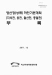 하천기본계획 부록 : 지석천, 용천, 월산천, 중월천 영산강(상류) 하천기본계획 부록 : 지석천, 용천, 월산천, 중월천 / 국토해양부 익산지방국토관리청
