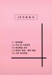 하천기본계획 부록 : 지석천, 용천, 월산천, 중월천 영산강(상류) 하천기본계획 부록 : 지석천, 용천, 월산천, 중월천 / 국토해양부 익산지방국토관리청