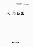 대한민국 국회도서관 | 정보검색 > 소장정보 검색 > 舍北邑誌 舍北邑誌 / 정선군 사북읍