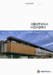 대한민국 국회도서관 | 정보검색 > 소장정보 검색 > 서울남부교도소 이전사업백서 서울남부교도소 이전사업백서 / 서울남부교도소