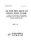 의한 오염지하수 확산방지 연구 : 최종 긴급 살처분 매몰지 침출수에 의한 오염지하수 확산방지 연구 : 최종 / 한국농어촌공사 농어촌연구원