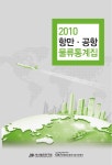 소장정보 검색 > 항만·공항 물류통계집. 2010 항만·공항 물류통계집. 2010 / 부산발전연구원, 부산테크노파크 종합물류경영기술지원센터 [편]