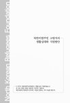 대한민국 국회도서관 | 정보검색 > 소장정보 검색 > 북한이탈주민 고령자의 생활실태와 지원방안 북한이탈주민 고령자의 생활실태와 지원방안... 