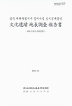 (법곡 재해위험지구 정비사업 실시설계용역)文化遺蹟 地表調査 報告書 : 海南 康節里 康節遺蹟2 / 大韓文化遺産硏究센터, 화신엔지니어링 [공편]