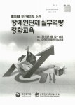 소관)장애인단체 실무역량 강화교육 (2012 보건복지부 소관)장애인단체 실무역량 강화교육 / 보건복지부, 한국장애인단체총연맹 [공편]