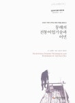명태 어업을 통해 본)동해의 전통어업기술과 어민... 명태 어업을 통해 본)동해의 전통어업기술과 어민 = Traditional fishing... 