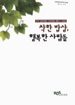 대한민국 국회도서관 | 정보검색 > 소장정보 검색 > 착한 밥상, 행복한 사람들 : 2012 농촌진흥청 소비자패널 체험수기 모음집 착한 밥상, 행복한... 
