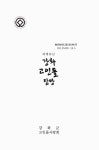 (세계유산)강화 고인돌 탐방 | 국회도서관 국회전자도서관