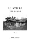 대한민국 국회도서관 | 정보검색 > 소장정보 검색 > 서산 상홍리 공소 [전자자료] : 기록화 조사 보고서 서산 상홍리 공소 [전자자료] : 기록화 조사... 