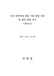 방부목재 품질 시험 방법 개선 및 관리 방안 연구 : 1차보고 (2011.6.15~11.30) 국내 방부목재 품질 시험 방법 개선 및 관리 방안 연구... 