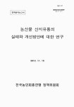 농산물 산지유통의 실태와 개선방안에 대한 연구 | 국회도서관 국회전자도서관