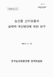 농산물 산지유통의 실태와 개선방안에 대한 연구 | 국회도서관 국회전자도서관