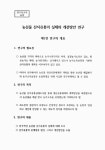 대한민국 국회도서관 | 정보검색 > 소장정보 검색 > 농산물 산지유통의 실태와 개선방안에 대한 연구 농산물 산지유통의 실태와 개선방안에 대한... 