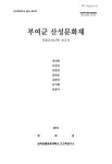 부여군 산성문화재 : 지표조사(2차) 보고서 부여군 산성문화재 : 지표조사(2차) 보고서 / 정석배, 이건일, 김홍연, 김민송, 김봉연, 남지혜, 심유미 [저]