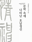 대한민국 국회도서관 | 정보검색 > 소장정보 검색 > 문학 속에 나타난 호남정신 문학 속에 나타난 호남정신 / 편집: 광주광역시립민속박물관... 