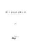 (합)대부연종합관리 | 대부업체 관리감독 방안에 관한 연구 = (A)study on supervising... 대부업체 관리감독 방안에 관한 연구 = (A)study on supervising...