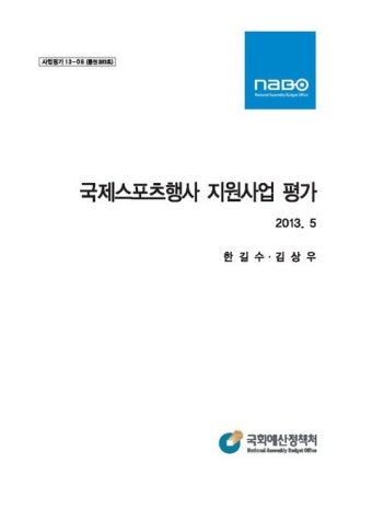 국제스포츠행사 지원사업 평가 | 국회도서관