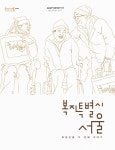 대한민국 국회도서관 | 정보검색 > 소장정보 검색 > 복지특별시 서울 : 희망온돌 두 번째 이야기 복지특별시 서울 : 희망온돌 두 번째 이야기 / 집필... 