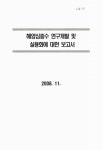 대한민국 국회도서관 | 정보검색 > 소장정보 검색 > 해양심층수 연구개발 및 실용화에 대한 보고서 해양심층수 연구개발 및 실용화에 대한 보고서... 