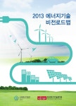대한민국 국회도서관 | 정보검색 > 소장정보 검색 > (2013)에너지기술 비전로드맵 [전자자료] (2013)에너지기술 비전로드맵 [전자자료]... 
